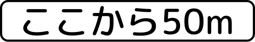 距離・区域