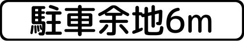 日・時間